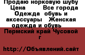 Продаю норковую шубу  › Цена ­ 35 - Все города Одежда, обувь и аксессуары » Женская одежда и обувь   . Пермский край,Чусовой г.